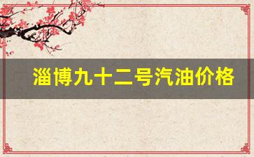淄博九十二号汽油价格表-淄博九十二号汽油价格表图片