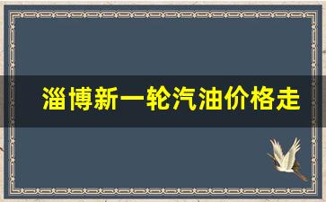 淄博油价今日价格-淄博新一轮汽油价格走势