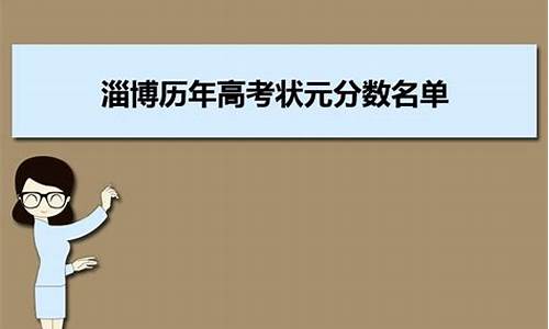 淄博高考状元2014_淄博高考状元2023各科成绩