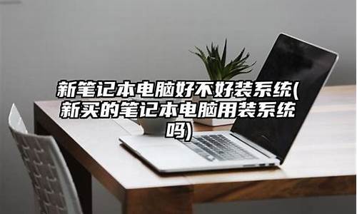 淘宝买的电脑系统可靠吗-淘宝买电脑系统好不好用