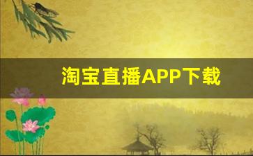 淘宝直播APP下载-第1张图片-我的生活随想