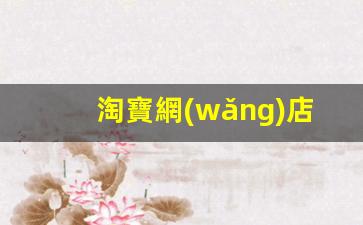 淘寶網(wǎng)店代運營(yíng)正規公司插圖
