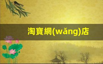 淘寶網(wǎng)店怎么運營(yíng)起來(lái)插圖