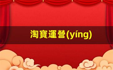 淘寶運營(yíng)團隊怎么找插圖