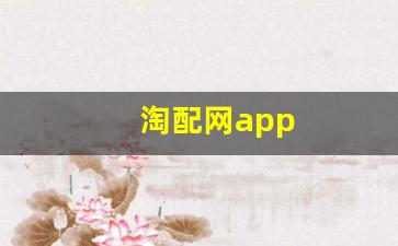 淘配网app(淘配网app官方)_https://www.qldgs.com_恒指期货_第1张