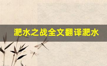 淝水之战全文翻译淝水之战讲了什么,淝水之战经典句子-第1张图片-我的生活随想