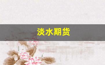 淡水期货(水期货交易)_https://www.wguangz.com_郑商所_第1张
