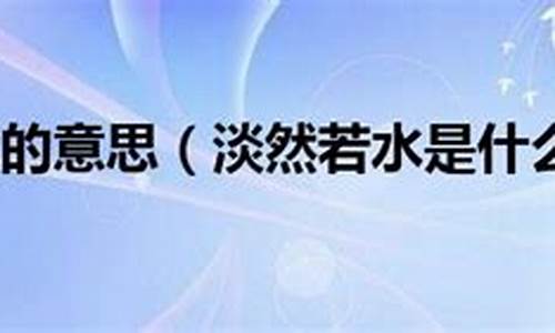 淡然若水是什么意思_淡然若水是什么意思悠