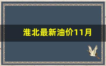 淮北最新油价11月_淮北最新油价11月12日