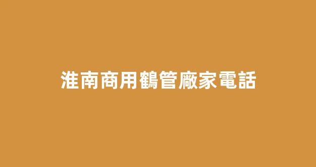 淮南商用鶴管廠家電話(黃山商用鶴管價格)(1)
