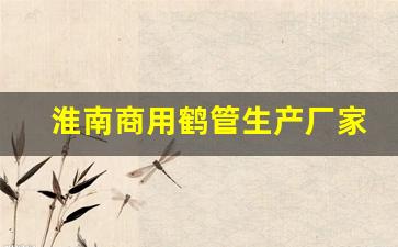 淮南商用鹤管生产厂家(南昌商用鹤管供应商)(1)