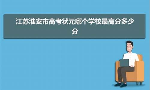 淮安市高考总分是多少_淮安高考总分是多少2021