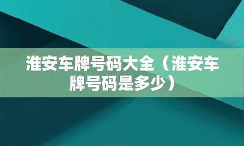 淮安汽车站号码是多少_淮安汽车站电话