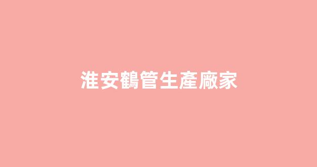 淮安鶴管生產廠家(鶴管產品)(1)