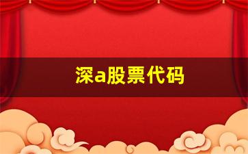 深a股票代码(深圳a股股票代码)_https://www.jnskb.com_设计报价_第1张