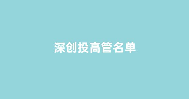 深创投高管名单(深创投 高管)_https://www.ljyuan-tech.com_科创板_第1张