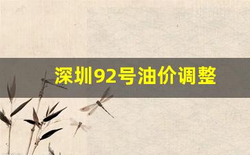 深圳92号油价调整-深圳92号油价调整时间表
