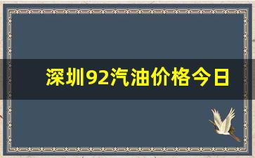 深圳92汽油价格今日最新-深圳92油价调