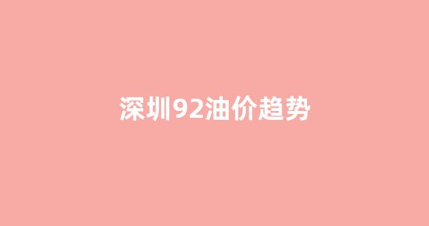 深圳92油价趋势图_深圳92油价趋势