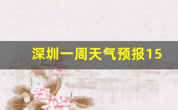 深圳一周天气预报15天详情情况表格_深圳一周天气预报15天详情情况表