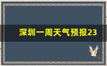 深圳预报一周的天气预报_深圳一周天气预报2345天气查询最新