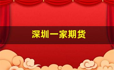 深圳一家期货(深圳期货市场)_https://www.hhem8.com_上交所_第1张