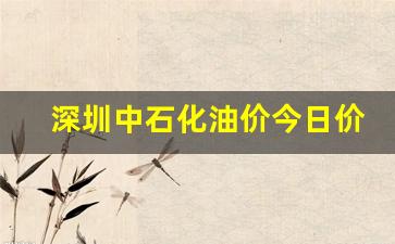 深圳中石化油价今日价格98号汽油-深圳中石化98号最新油价