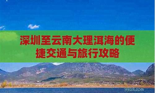 深圳到云南大理旅游攻略,深圳到大理自驾游攻略