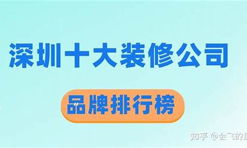 深圳十大装修公司品牌_深圳十大装修公司品牌排行榜名字