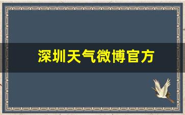 深圳天气预报新浪微博_深圳天气微博官方
