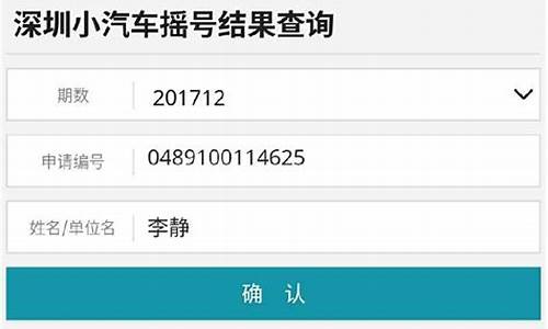 深圳小汽车摇号是几号出结果-深圳小汽车摇号结果什么时候公布