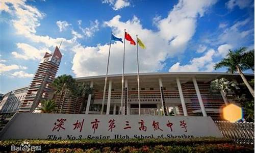 深圳市第三高级中学初中部_深圳市第三高级中学