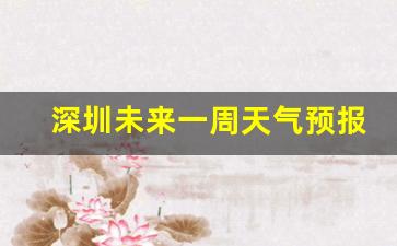深圳未来一周天气怎么样_深圳未来一周天气预报情况分析情况分析