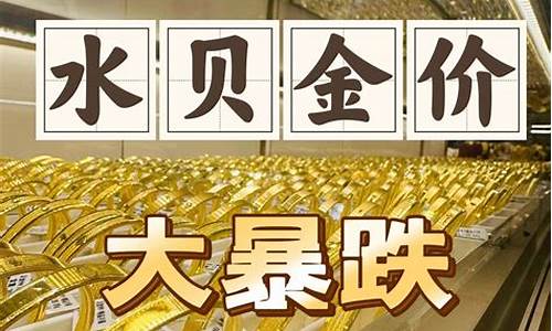 深圳水贝周大福金价_深圳水贝周大福在哪里