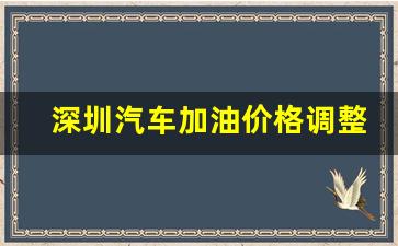 深圳汽车加油价格调整-深圳汽车加油价格调整最新