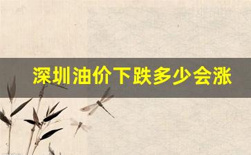 深圳油价今日价格-深圳油价下跌多少会涨停