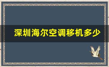 深圳海尔空调移机多少钱-海尔移空调要多少钱