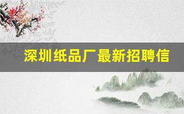 深圳纸品厂最新招聘信息(深圳纸制品公司招聘)_https://www.dongshengweixin.com_创业板_第1张