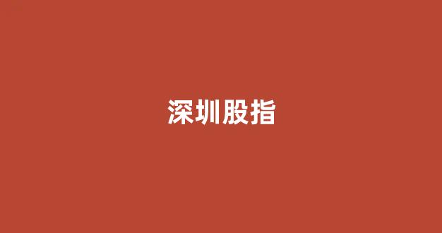 深圳股指(深圳股指今天是多少)_https://www.luoxuangg888.com_创业板_第1张