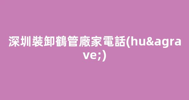 深圳裝卸鶴管廠家電話(huà)(深圳裝卸鶴管廠家電話(huà)多少)(1)