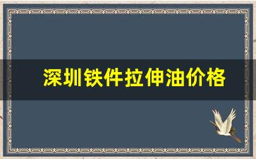 深圳铁件拉伸油价格-铁料拉伸油