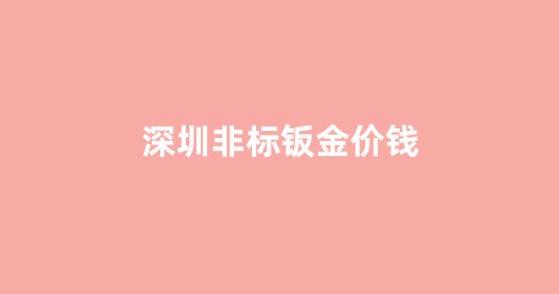钣金非标设计_深圳非标钣金价钱