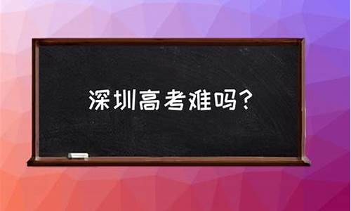 深圳高考容易吗,深圳高考有多难