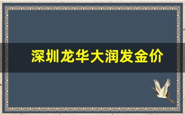 深圳龙华大润发金价_龙华大润发广场