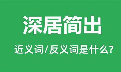 深居简出的意思是什么-深居简出的意思是什么沦陷的意思是什么