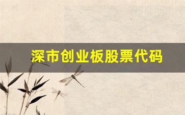深市创业板股票代码(深市创业板股票代码是什么)_https://www.heiljjianzu.com_科创板_第1张