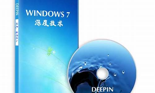 深度win7系统精简版官方_深度纯净版win7旗舰版