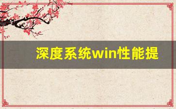 深度系统Win性能提升方法