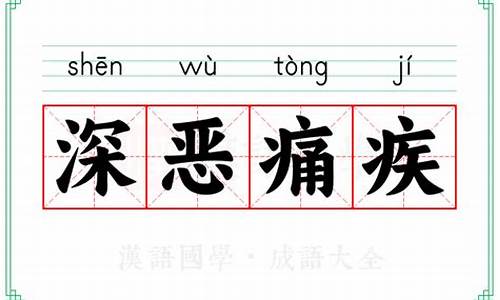 深恶痛疾 的拼音怎么写-深恶痛疾拼音