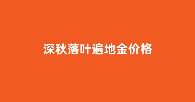 满地落叶黄金金是什么生肖_深秋落叶遍地金价格